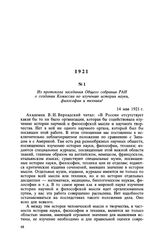 Из протокола заседания Общего собрания РАН о создании Комиссии по изучению истории науки, философии и техники. 14 мая 1921 г.