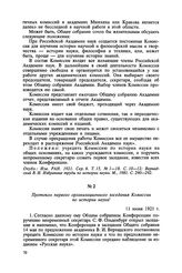 Протокол первого организационного заседания Комиссии по истории науки. 11 июня 1921 г.