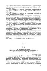 Из протокола заседания Отделения физико-математических наук АН СССР об издании сочинений М. В. Ломоносова. 6 января 1926 г.