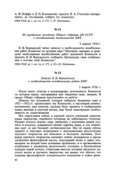 Записка В. И. Вернадского о необходимости возобновления работ КИЗ. 3 апреля 1926 г.