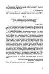 Письмо В. И. Вернадского в Президиум АН СССР с обоснованием потребности в листаже для публикаторской деятельности КИЗ. 11 мая 1926 г.