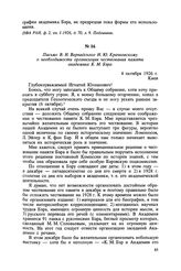 Письмо В. И. Вернадского И. Ю. Крачковскому о необходимости организации чествования памяти академика К. М. Бэра. 4 октября 1926 г., Киев