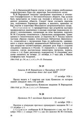 Записка В. И. Вернадского в Президиум АН СССР о выделении денег для нужд КИЗ. 17 октября 1926 г.