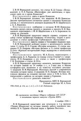 Из протокола заседания Общего собрания АН СССР о печатании первого выпуска «Трудов КИЗ». 6 ноября 1926 г.