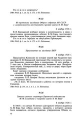 Из протокола заседания Общего собрания АН СССР о желательности восстановить премию имени К. М. Бэра. 6 ноября 1926 г.