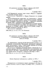 Из протокола заседания Общего собрания АН СССР о печатании «Трудов КИЗ». 4 декабря 1926 г.