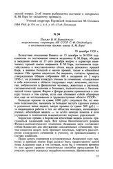 Письмо В. И. Вернадского непременному секретарю АН СССР С. Ф. Ольденбургу о восстановлении премии имени К. М. Бэра. 29 декабря 1926 г.