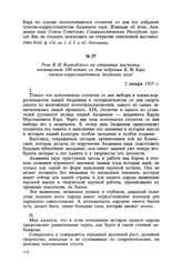 Речь В. И. Вернадского на открытии выставки, посвященной 100-летию со дня избрания К. М. Бэра членом-корреспондентом Академии наук. 2 января 1927 г.