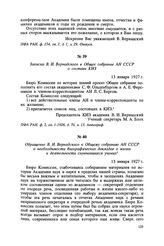 Записка В. И. Вернадского в Общее собрание АН СССР о составе КИЗ. 13 января 1927 г.