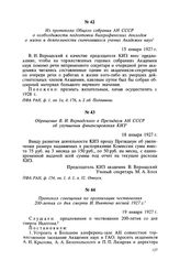 Обращение В. И. Вернадского в Президиум АН СССР об улучшении финансирования КИЗ. 18 января 1927 г.