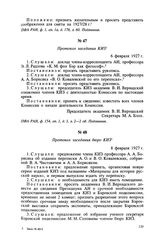 Протокол заседания КИЗ. 6 февраля 1927 г.