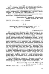 Обращение В. И. Вернадского в Президиум АН СССР об увеличении сметы КИЗ до 150 руб. 13 февраля 1927 г.