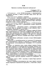 Протокол заседания Бэровской подкомиссии. 14 февраля 1927 г.