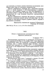 Отчет о деятельности исполнительного бюро Бэровской подкомиссии. 14 февраля 1927 г.