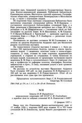 Записка В. И. Вернадского непременному секретарю АН СССР С. Ф. Ольденбургу о передаче дела по изданию сочинений М. В. Ломоносова в КИЗ. 15 февраля 1927 г.