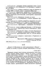 Доклад А. В. Васильева на съезде математиков в Москве «Нужно ли писать и изучать историю математики в России?». 4 мая 1927 г.