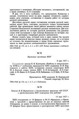 Записка В. И. Вернадского в Хозяйственное правление АН СССР о предоставлении КИЗ помещения для работы. 13 мая 1927 г.