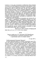 Записка профессора О. Е. Звягинцева В. И. Вернадскому «О необходимости сохранения памятников науки и организации музея по истории знаний». 13 мая 1927 г.