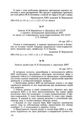 Записка В. И. Вернадского в Президиум АН СССР о передаче обязанностей председателя КИЗ на время его командировки члену-корреспонденту АН СССР Э. Л. Радлову. 18 мая 1927 г.