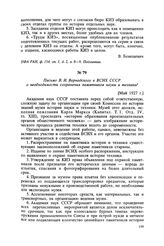 Письмо В. И. Вернадского в ВСНХ СССР о необходимости сохранения памятников науки и техники. [Май 1927 г.]