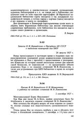 Записка В. И. Вернадского в Президиум АН СССР о выделении помещений для КИЗ. 26 августа 1927 г.