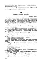 Протокол заседания бюро КИЗ. 7 сентября 1927 г.