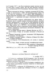 Протокол заседания Бэровской подкомиссии. 11 октября 1927 г.