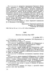 Протокол заседания бюро КИЗ. 14 октября 1927 г.