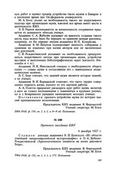 Протокол заседания КИЗ. 4 декабря 1927 г.