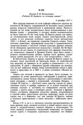 Доклад Б. Н. Меншуткина «Работы М. Бертело по истории химии». 4 декабря 1927 г.