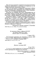 Из протокола Общего собрания АН СССР об издании статьи Д. А. Граве «Прогрессирует ли математика». 1 апреля 1928 г.