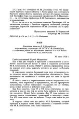 Докладная записка В. И. Вернадского непременному секретарю АН СССР С. Ф. Ольденбургу о состоянии работ по подготовке издания VI и VII томов сочинений М. В. Ломоносова. 30 июня 1928 г.