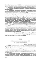 Объяснительная записка к смете КИЗ на 1928/29 бюджетный год. [До 15 сентября 1928 г.]