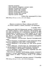 Выписка из протокола Общего собрания АН СССР об издании сборника в память академика А. М. Бутлерова. 15 декабря 1928 г.