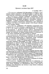 Протокол заседания бюро КИЗ. 15 декабря 1928 г.