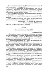 Протокол заседания бюро КИЗ. 23 января 1929 г.