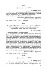 Письмо В. И. Вернадского непременному секретарю АН СССР С. Ф. Ольденбургу с просьбой поддержать ходатайство о назначении пенсии внуку Н. И. Лобачевского. 20 февраля 1929 г.