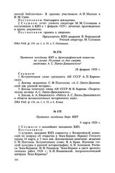 Протокол заседания КИЗ и Археографической комиссии по случаю 10-летия со дня смерти академика А. С. Лаппо-Данилевского. 28 февраля 1929 г.