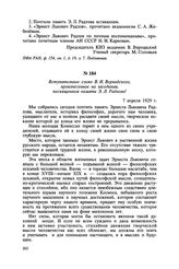 Вступительное слово В. И. Вернадского, произнесенное на заседании, посвященном памяти Э. Л. Радлова. 7 апреля 1929 г.