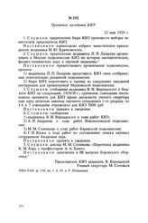 Протокол заседания КИЗ. 22 мая 1929 г.