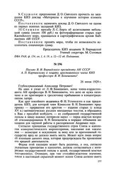 Письмо В. И. Вернадского президенту АН СССР А. П. Карпинскому в защиту арестованного члена КИЗ профессора В. Н. Бенешевича. 26 июня 1929 г.