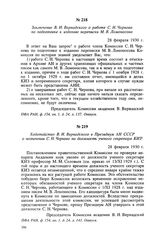 Заключение В. И. Вернадского о работе С. Н. Чернова по подготовке к изданию переписки М. В. Ломоносова. 28 февраля 1930 г.