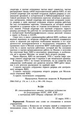 Из стенографического отчета заседания подкомиссии по реорганизации КЕПС, КЯР, КЭИ о подчинении КИЗ Общему собранию АН СССР. 22 марта 1930 г.