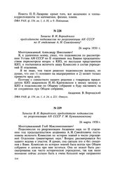 Записка В. И. Вернадского председателю подкомиссии по реорганизации АН СССР по II отделению А. Н. Самойловичу. 26 марта 1930 г.