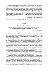 Записка В. И. Вернадского в Комиссию по разработке Устава Академии наук СССР о подчинении КИЗ Общему собранию АН СССР. 29 марта 1930 г.