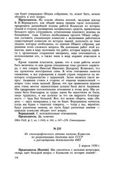 Из стенографического отчета пленума Комиссии по реорганизации Академии наук СССР о рассмотрении деятельности КИЗ. 2 апреля 1930 г.