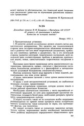 Докладная записка Н. И. Бухарина в Президиум АН СССР «К вопросу об ориентации в работе Комиссии по истории знаний». Январь 1931 г.