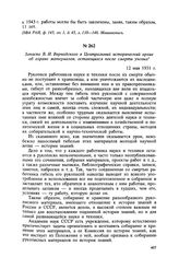 Записка В. И. Вернадского в Центральный исторический архив об охране материалов, остающихся после смерти ученых. 12 мая 1931 г.