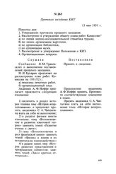 Протокол заседания КИЗ. 13 мая 1931 г.