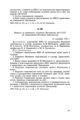 Выписка из протокола заседания Президиума АН СССР об утверждении Музейной подкомиссии. 12 сентября 1931 г.